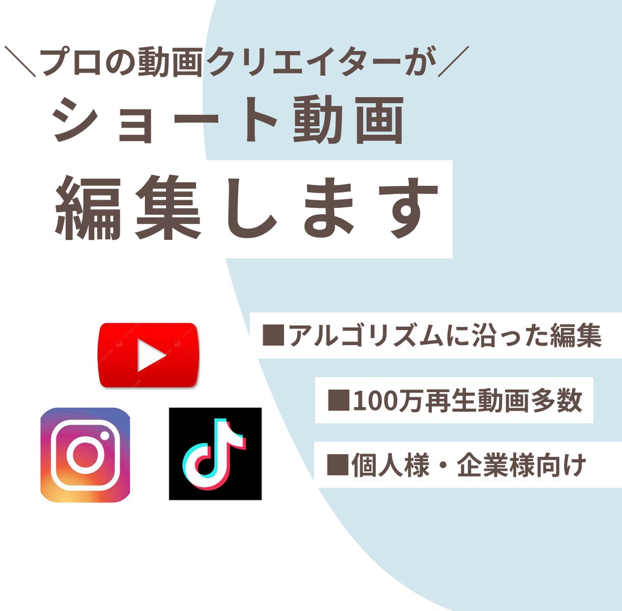 丸投げOK！SNSショート動画の編集をします プロの動画クリエイターがショート動画編集をいたします！ イメージ1