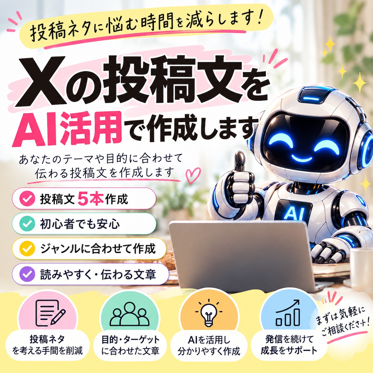 Xの投稿文をAI活用で作成します 投稿ネタに悩む時間を減らします イメージ1