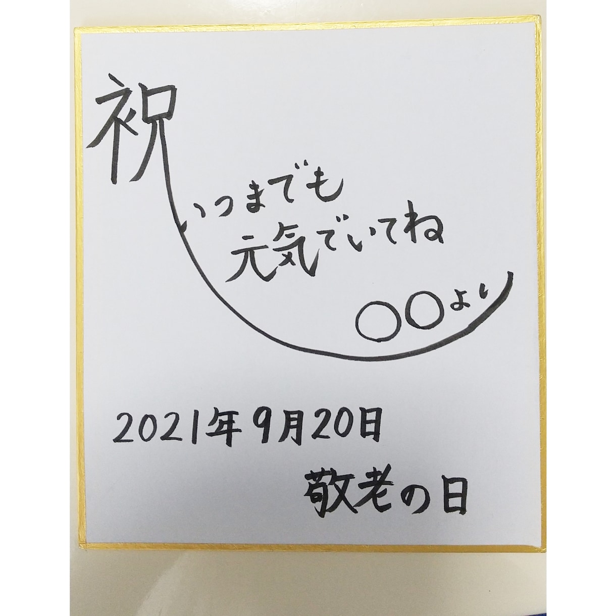 敬老の日に色紙を。手書き致します 大好きなおじいちゃん・おばあちゃん、ご両親へのプレゼントに。 イメージ1