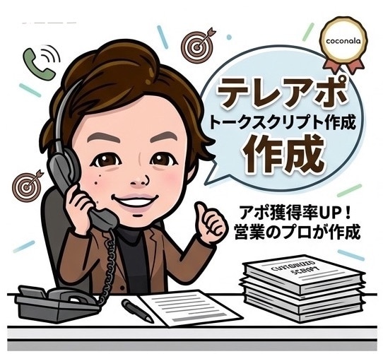 アポ率がUPするあなた専用テレアポトーク作成します 電話が苦手でも話せる刺さるテレアポスクリプトを作成します。 イメージ1