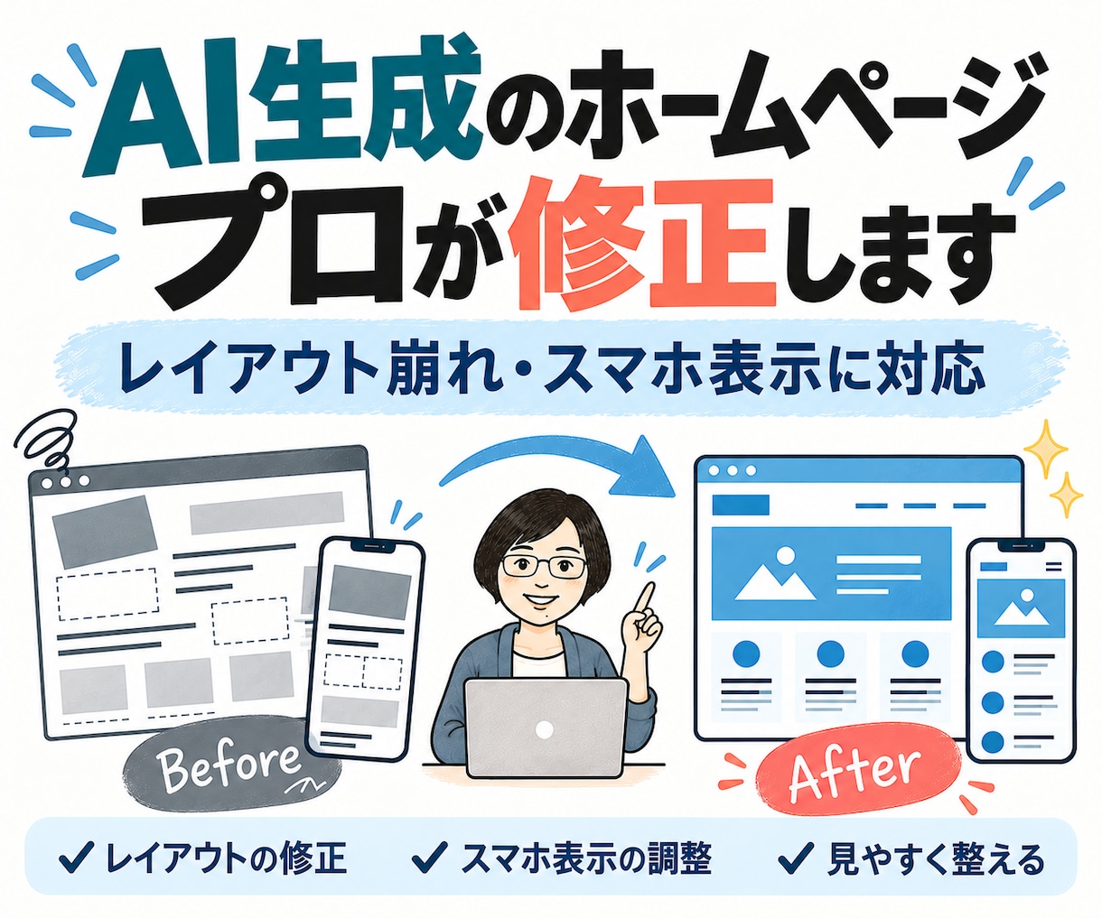 AI生成のホームページをプロが修正します 崩れたレイアウトやスマホ表示を公開できる形に整えます イメージ1
