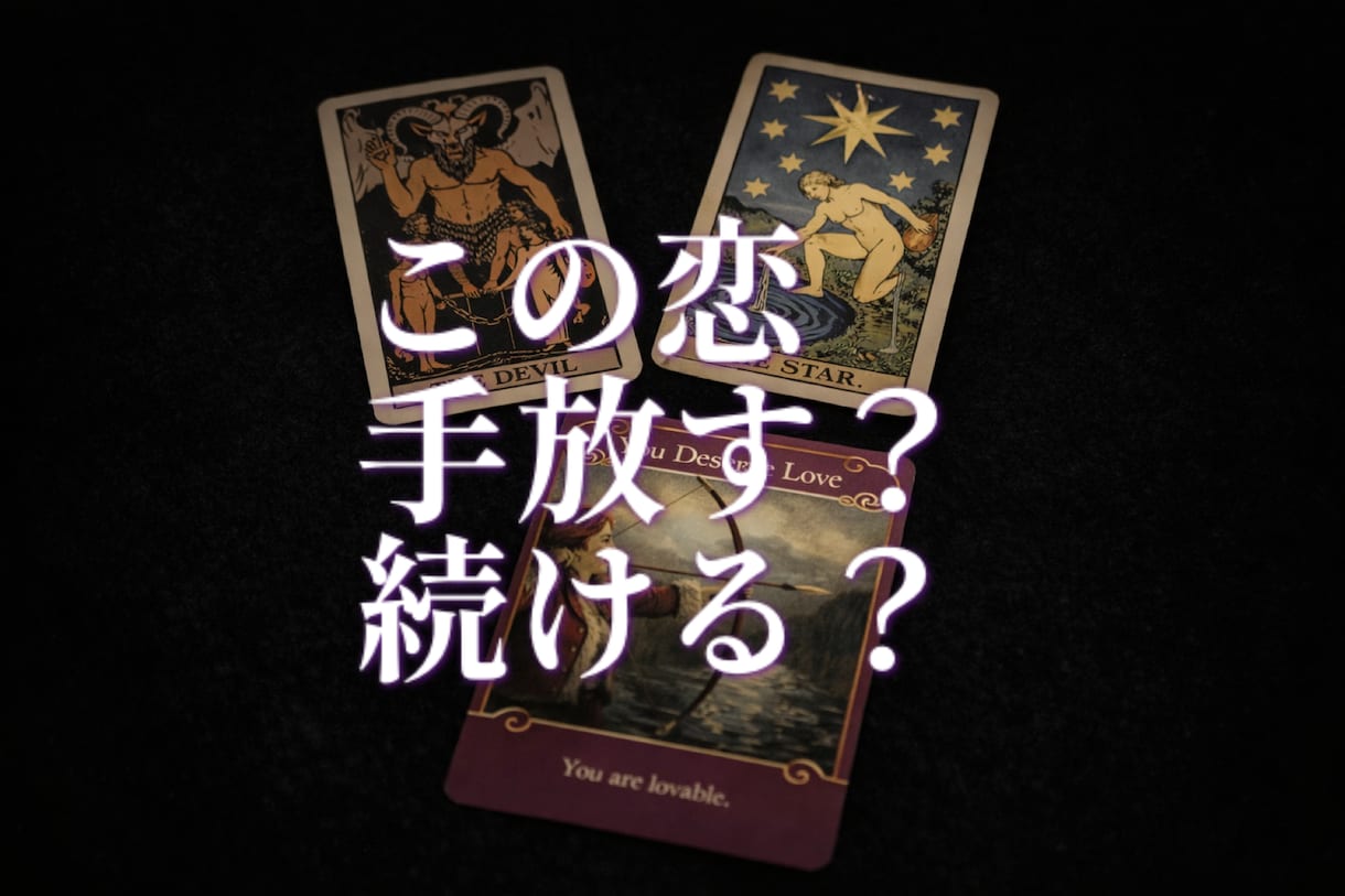 この恋、続ける？手放す？占います 今の恋にお悩みの方、2人の行方を教えます。 イメージ1