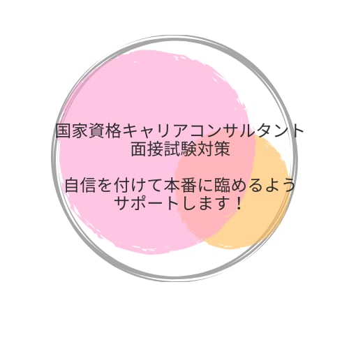 キャリアコンサルタント試験　面接相手お手伝いします とにかく回数を重ねたい方、CL設定多数ご用意しております！ イメージ1
