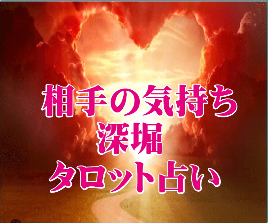 潜在意識深堀！相手の気持ち視ます✅本音を透視します ✅復縁・恋愛・不倫・片思い・両想い✅相手の心を遠隔透視 イメージ4