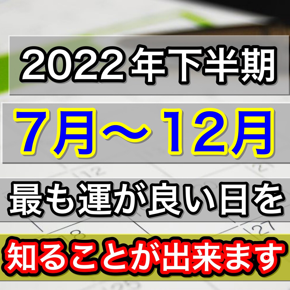 ２０２２年の下半期で最も運がいい日を教えます 恋愛・仕事・金運・健康運で最も運がいい日を特別価格で伝授！ イメージ1