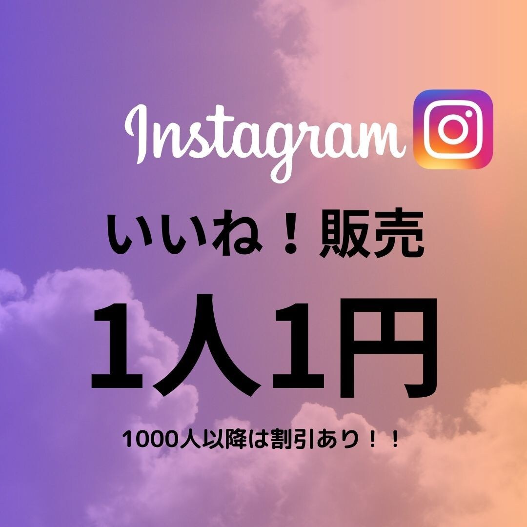 Instagram いいね！増やします 【初心者おすすめ、最高品質、保証あり】 イメージ1