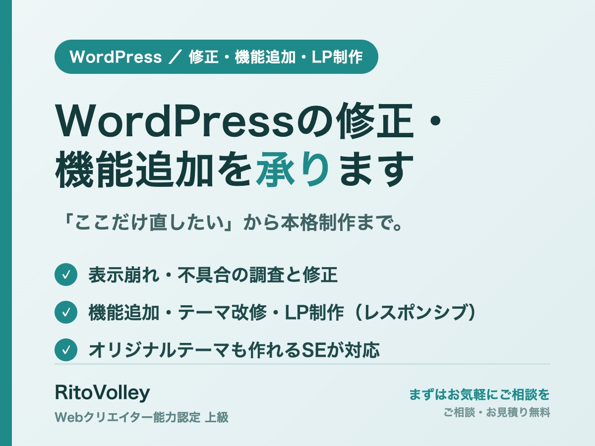 WordPressの修正・機能追加を承ります 表示崩れの修正から機能追加・LP制作まで幅広く対応します イメージ1