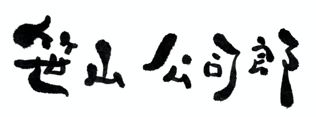 文字描きます 手描き　背景透明　陰影などもつけられます イメージ4