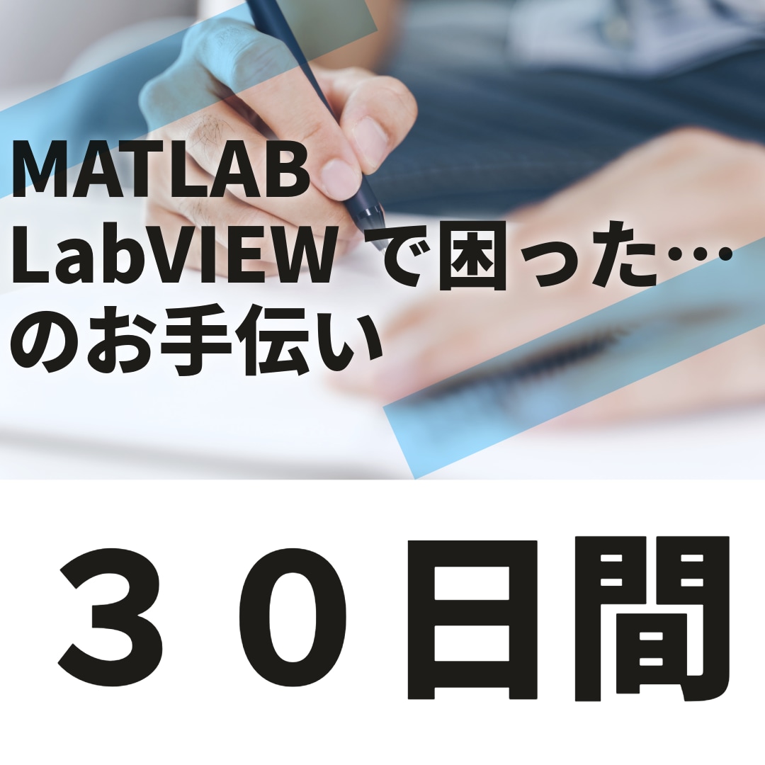 ３０日間、MATLABとLabVIEWを支援します 「困った…」にサンプルコードや動画送付で解決案を提案します！ イメージ1