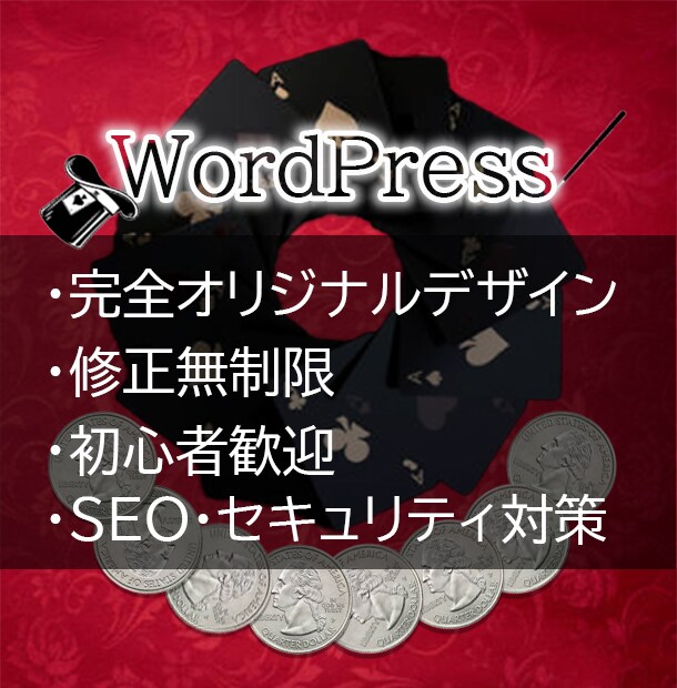 準備ゼロでOK!WordPressでサイト作ります マニュアル配布！お客様が満足いただけるまで修正可能！ イメージ1