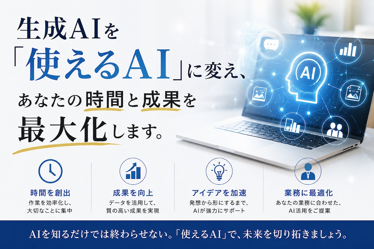 超簡単！生成AIを活用したサポートをします 「使えるAI」に変えて、あなたの時間と成果を最大化します。 イメージ1