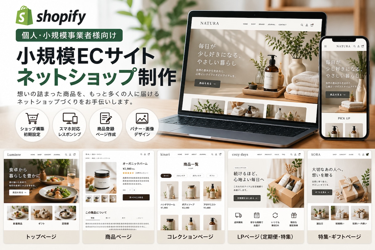 Shopifyで小規模ECサイトを制作します 実店舗でのEC運営経験を活かして丁寧に制作します イメージ1
