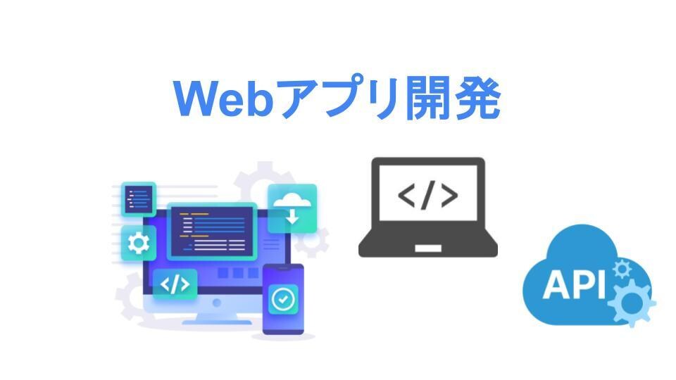 Webアプリケーションを開発します ユーザー体験を重視した、高品質なWeb開発 イメージ1