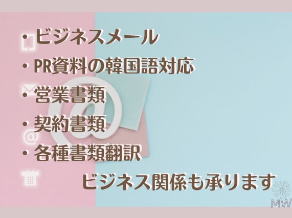 日本語↔韓国語をネイティブが完璧に翻訳承ります 日本人と韓国人があなたの翻訳や韓国関連の手続き等手伝います！ イメージ5