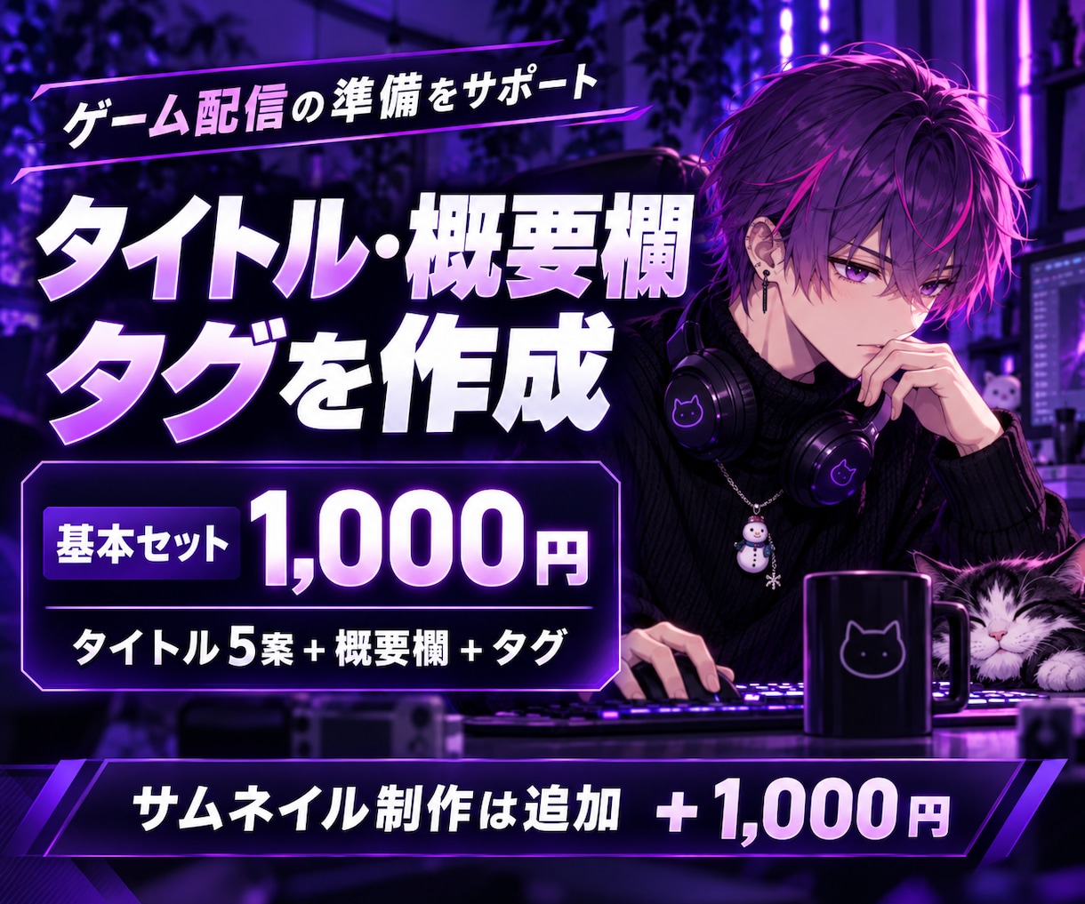 ゲーム配信のタイトル・概要欄・タグを作ります 配信準備をまとめてお手伝い！サムネ制作は追加オプションで対応 イメージ1