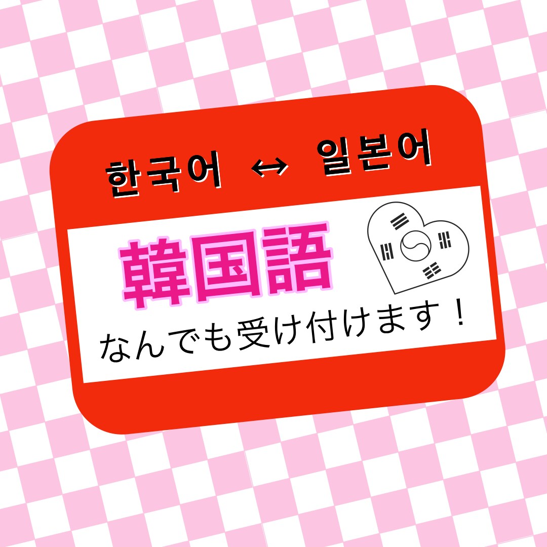 韓国語に関する仕事ならなんでもします 簡単なメッセージの翻訳、韓国語に関する質問も受けます！ イメージ1
