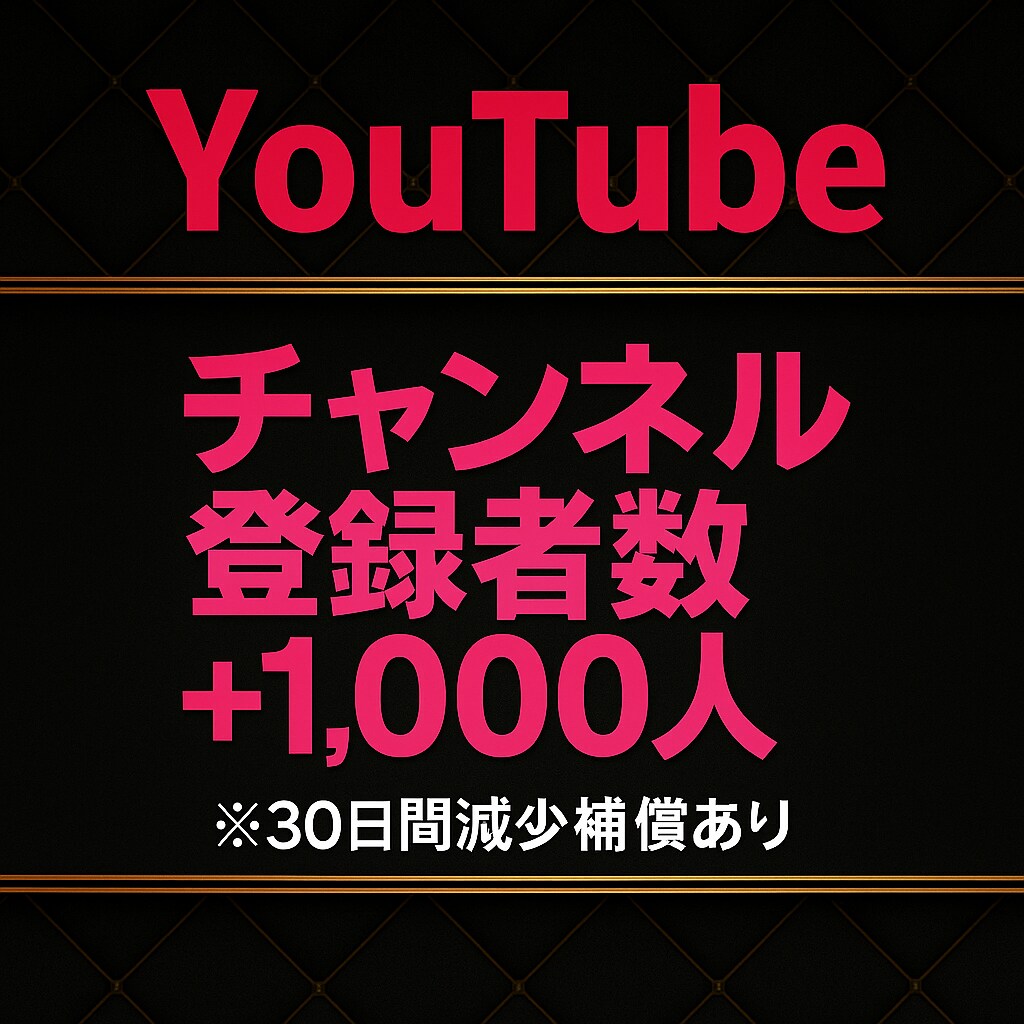 YouTubeチャンネル登録者数増加します チャンネル登録者数＋1000人宣伝します！ イメージ1