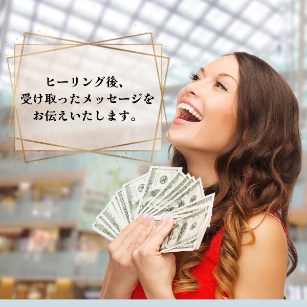 集中金運・豊かさ開花ヒーリングいたします お金も愛も“自然と入ってくる”私に整える7日間にしよう イメージ4
