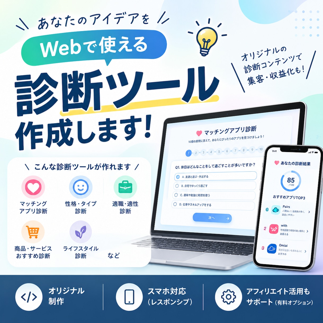 オリジナルの診断ツールを作成します あなたのアイデアをWebで使える診断ツールに！ イメージ1