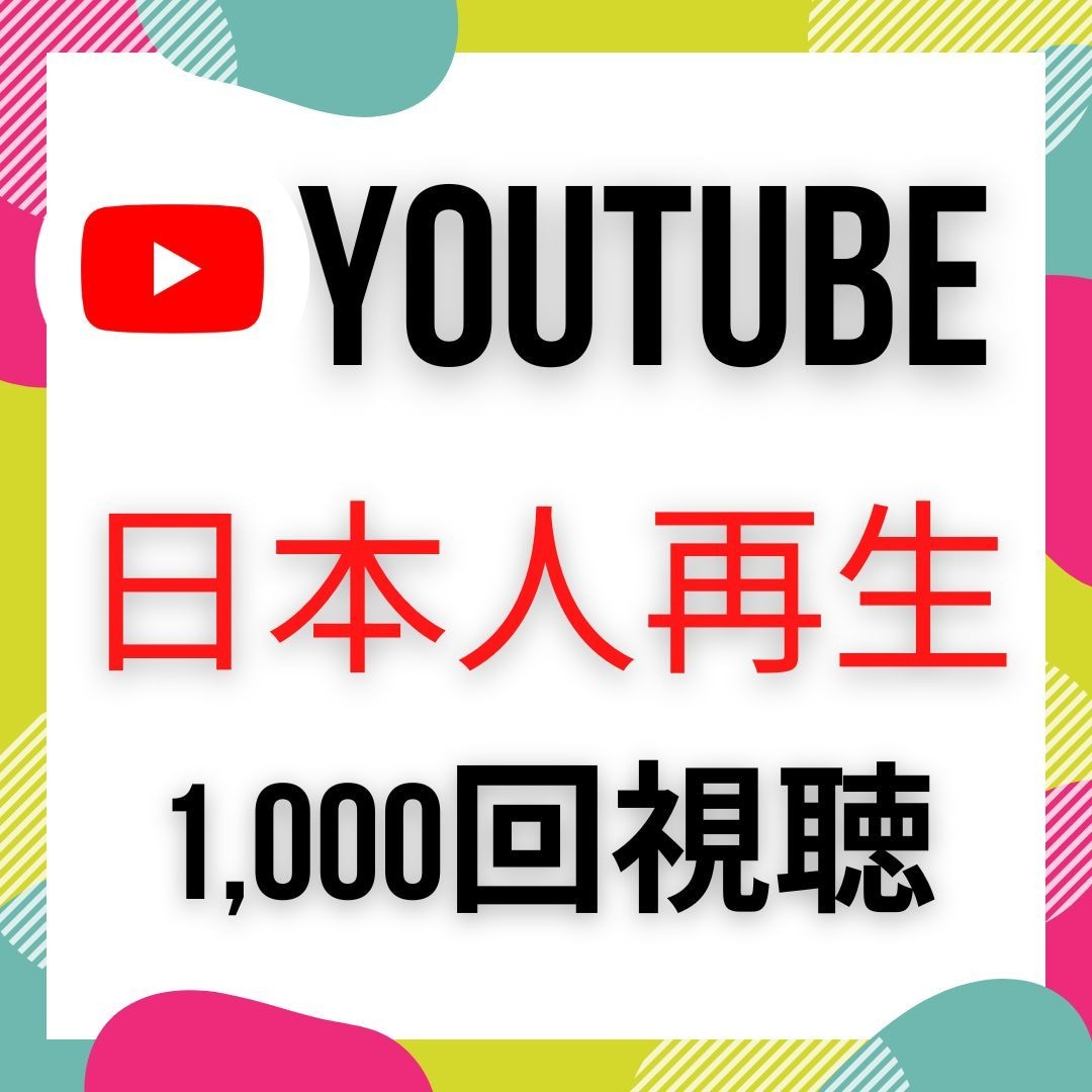 日本再生!YouTube+1000回再生増やします 日本人ユーザー再生アップで急上昇ランキングに上がりませんか? イメージ1
