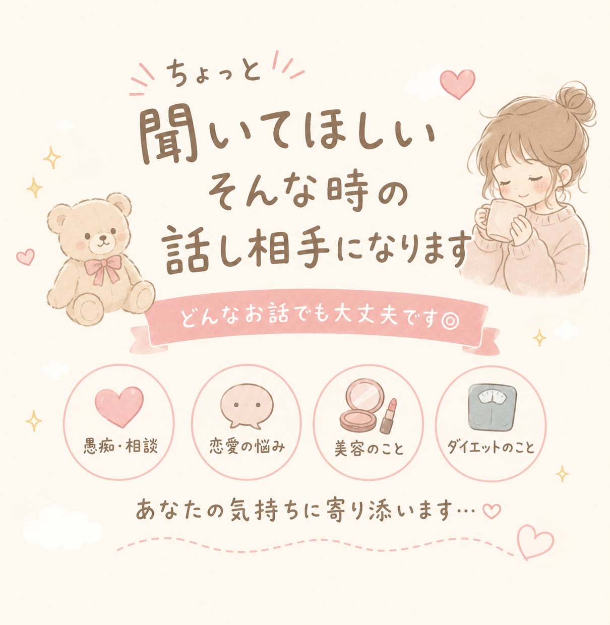 ちょっと聞いてほしいそんな時の話し相手になります 愚痴・雑談・恋愛・美容・ダイエットなど、気軽にお話しください イメージ1
