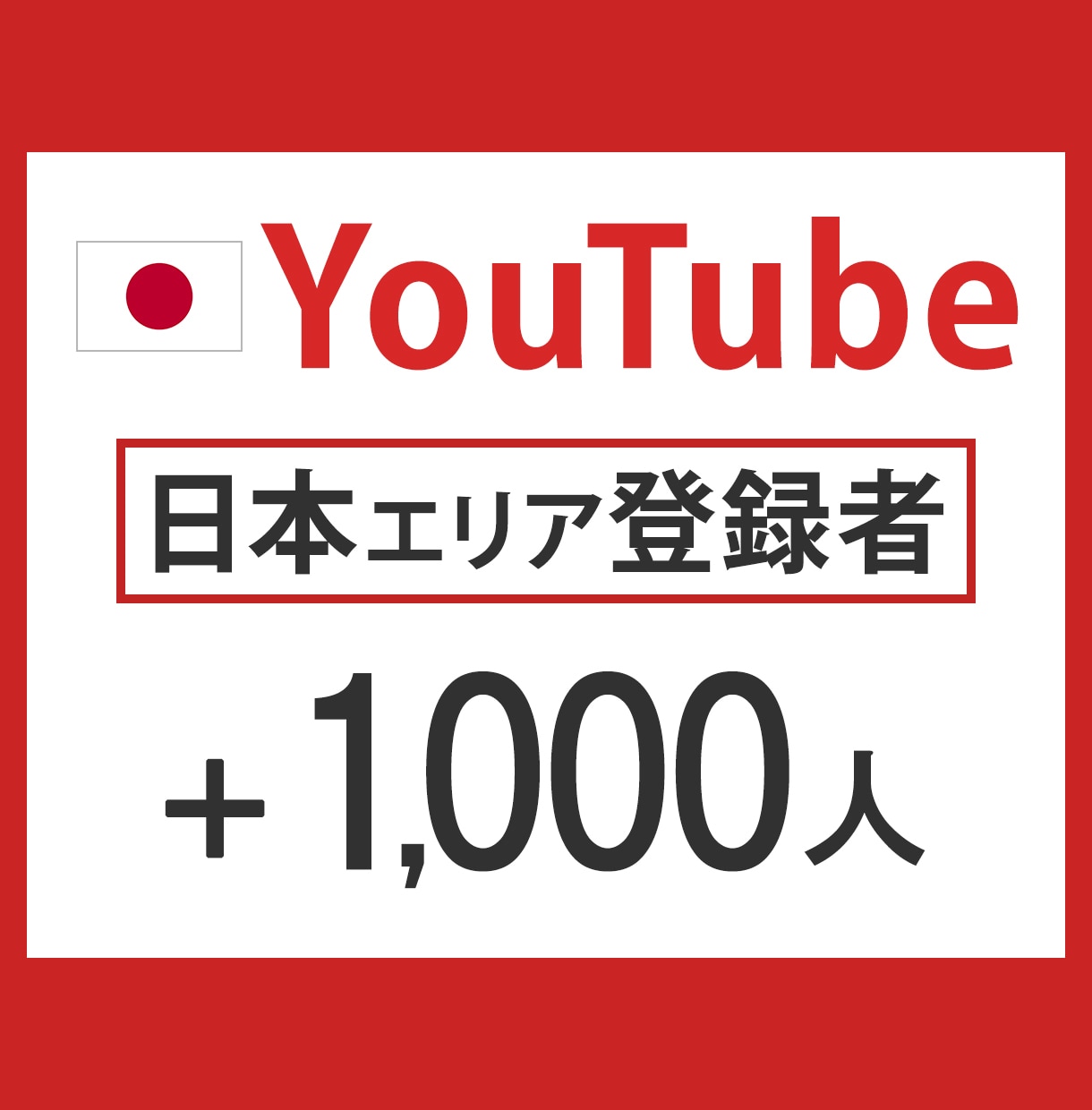 YouTube【日本】登録者1,000人増やします 新規出品キャンペーン【先着10件】 イメージ1