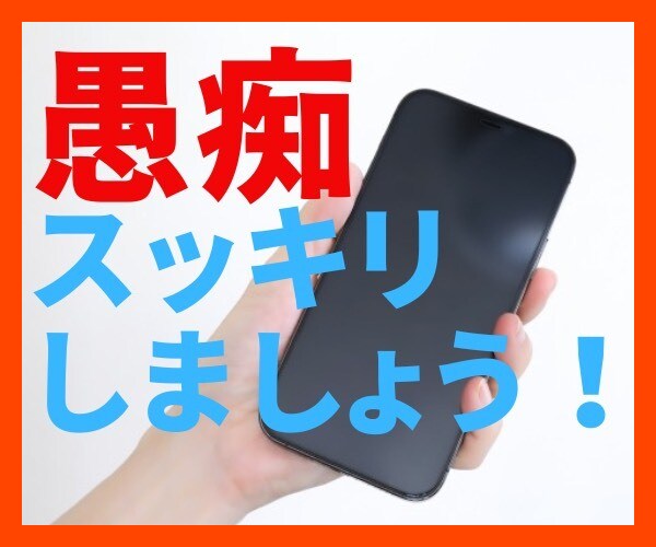 どんな愚痴でもOK！すべて受け止めスッキリさせます 頭にきたこと、ストレスがたまったこと、言いたい放題です！ イメージ1