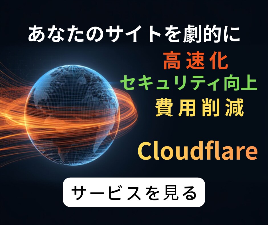 Cloudflare導入＆セキュリティ設定します 表示速度UPと防御力強化！Cloudflare登録代行します イメージ1