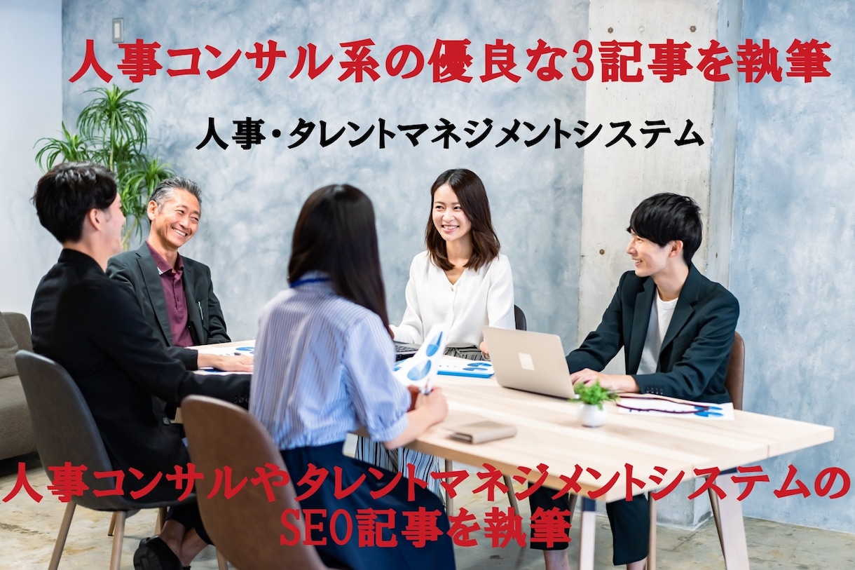 人事コンサル系の良質な記事を執筆します 人事コンサルやタレントマネジメントシステムのSEO記事を執筆 イメージ1