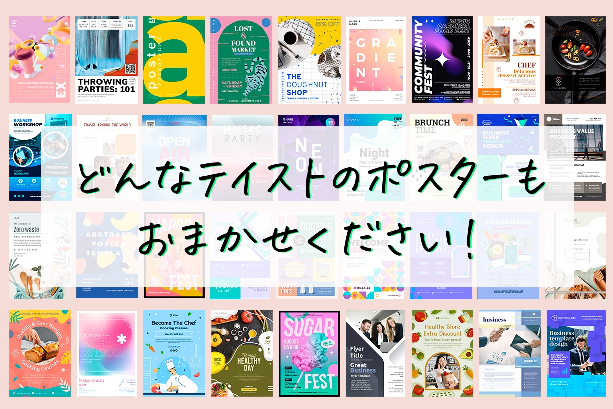 サイズは何でも！ポスターデザイン～印刷も引受けます パッと人目を引くデザインをご提案します！ イメージ1