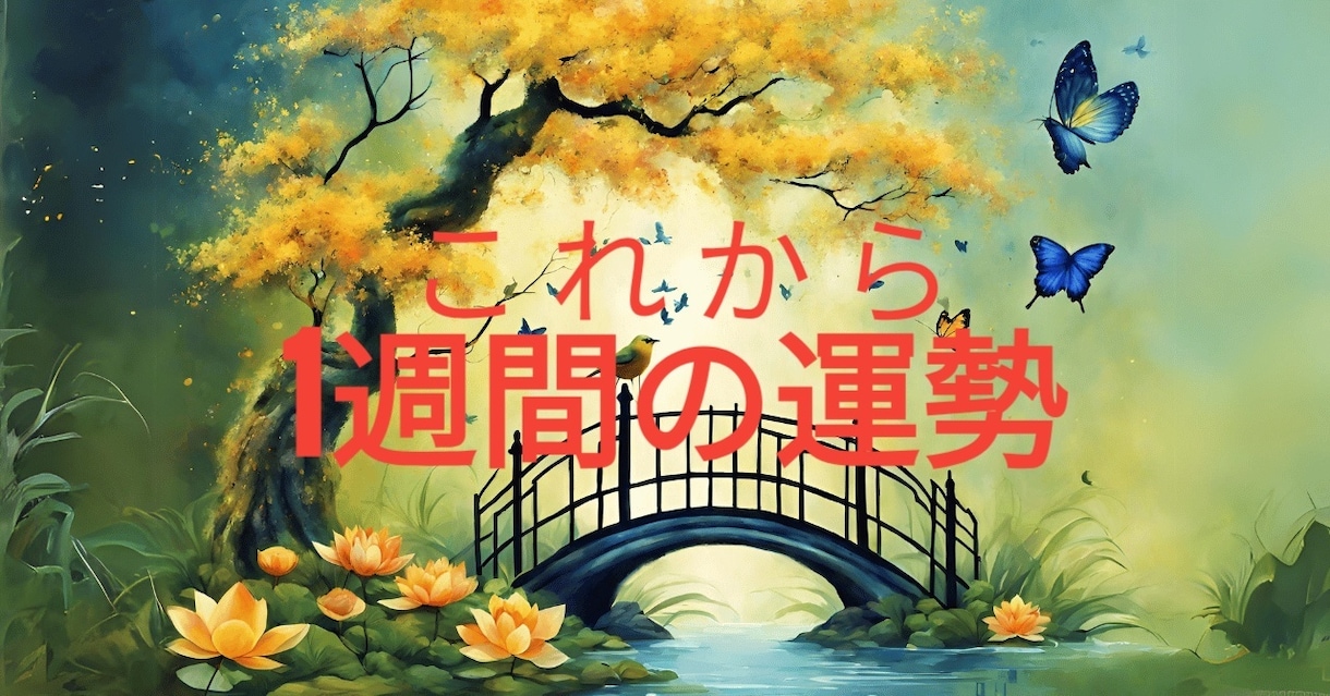 あなた様のこの先1週間を鑑定します どんな一週間になるの？　どんな運気が上昇してる？ イメージ1