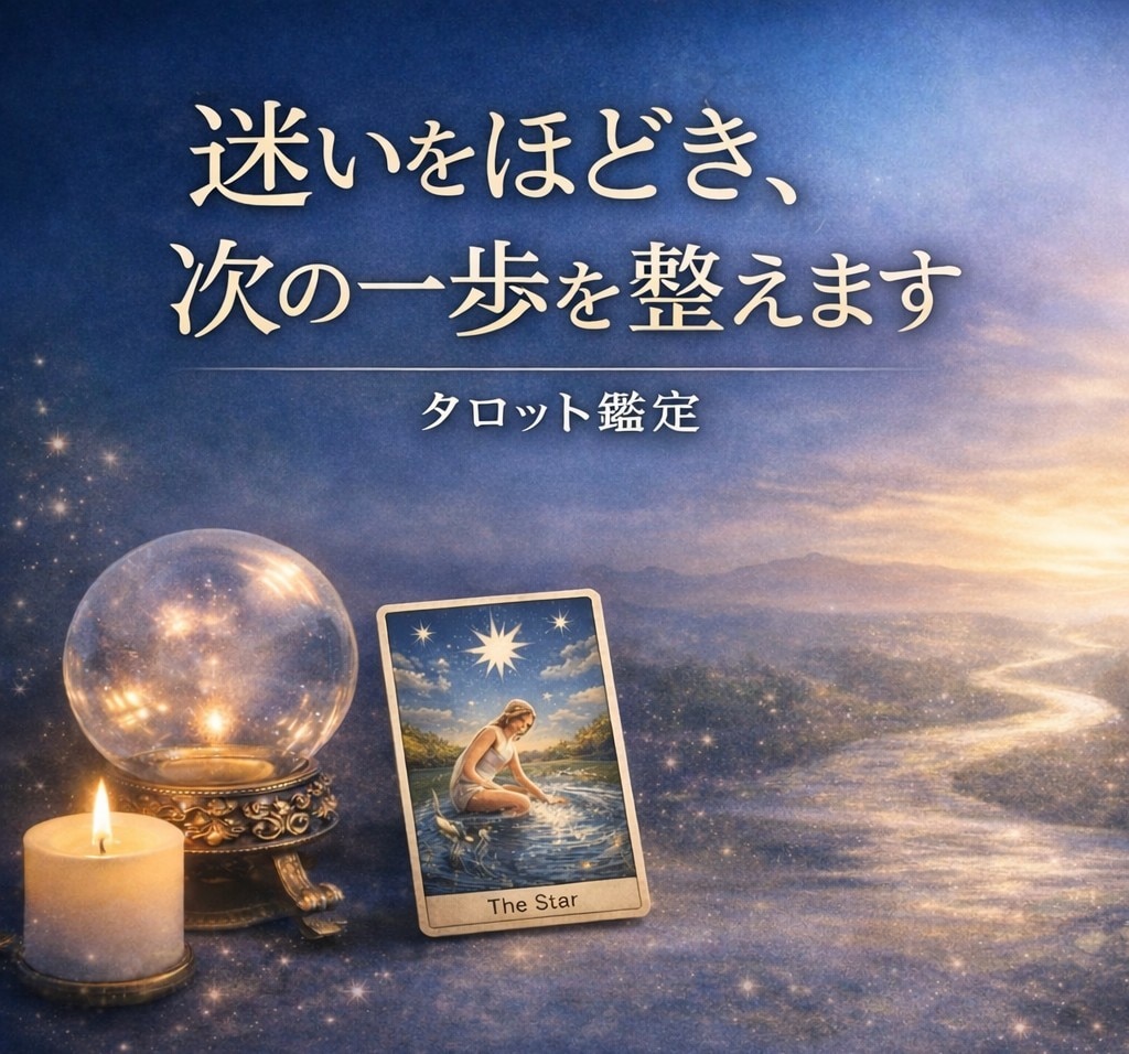人生の分岐点に/迷いを整理し次の一歩を整えます 心のモヤモヤを根本から読み解き、未来の流れまでお伝えします イメージ1