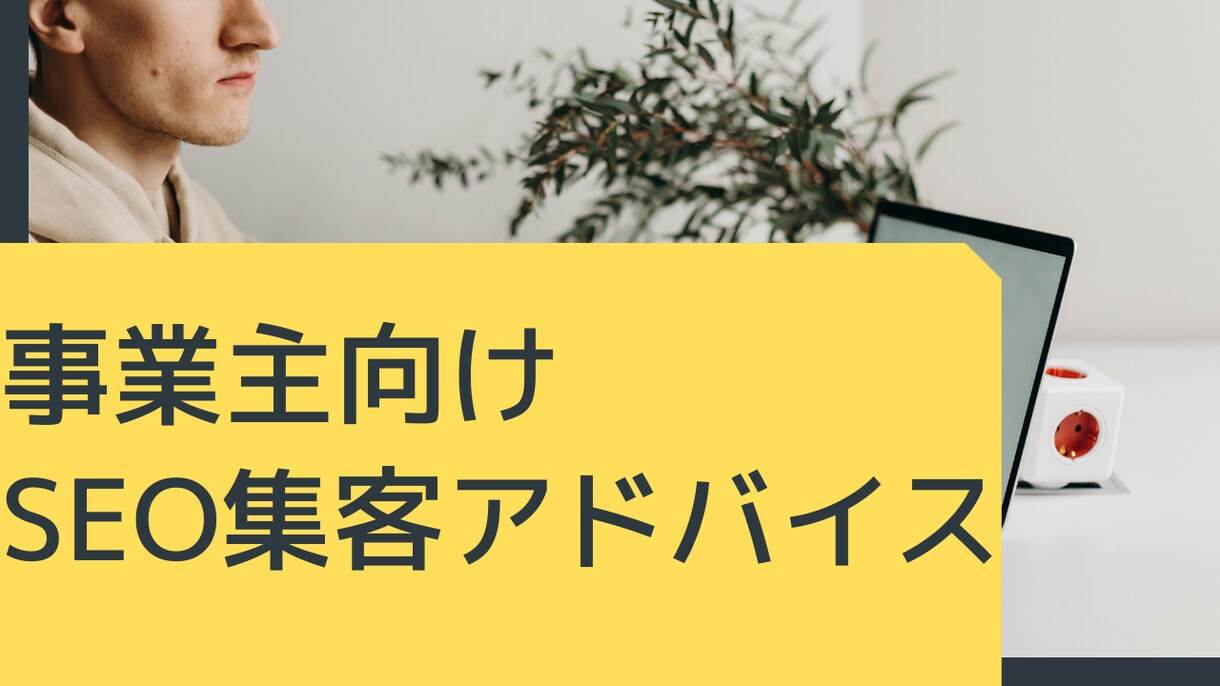 事業主向けSEO対策・集客のアドバイスをします 少ない記事数・アクセス数でも集客できます イメージ1