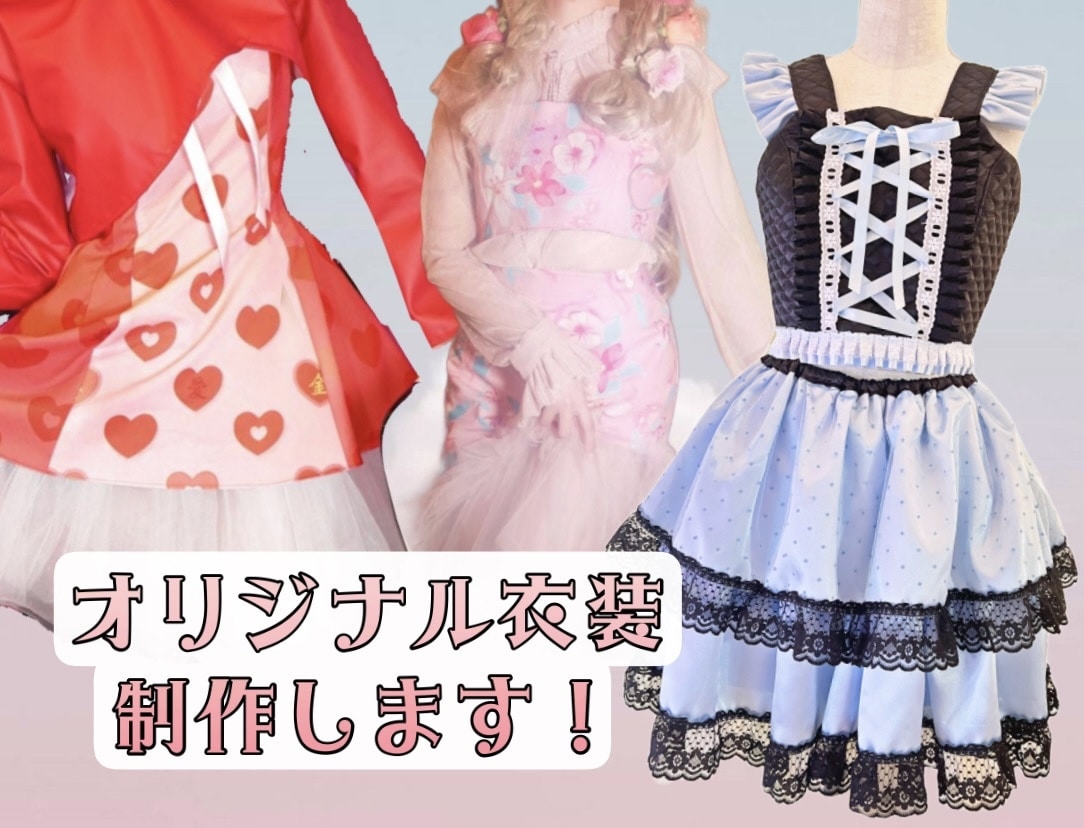 アイドル、コンカフェ、イベント衣装を制作します あなたのご要望に合わせたオリジナリティ溢れる衣装を作ります！ イメージ2