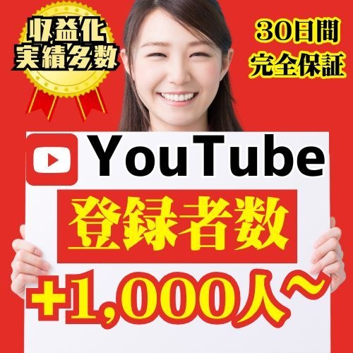 YouTube登録者数 1,000人～増やします 収益化の実績多数！最大10万人まで対応します！