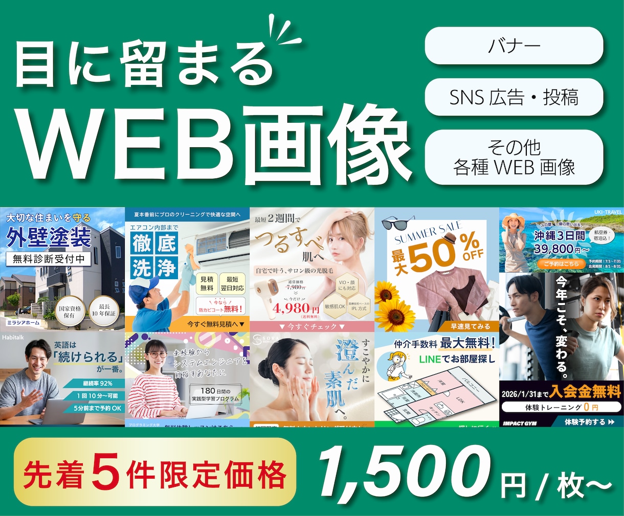 目に留まるバナー・広告等WEB画像をデザインします 先着5件限定価格！バナー・SNS広告等WEB画像を作成します イメージ1