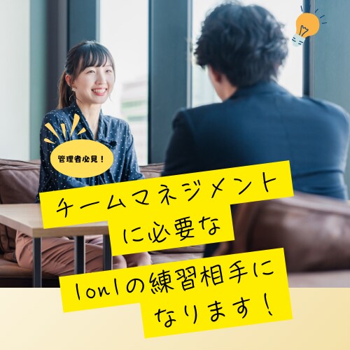 1on1の練習相手になります 管理者必見！チームマネジメントに必要な1on1の練習を！ イメージ1