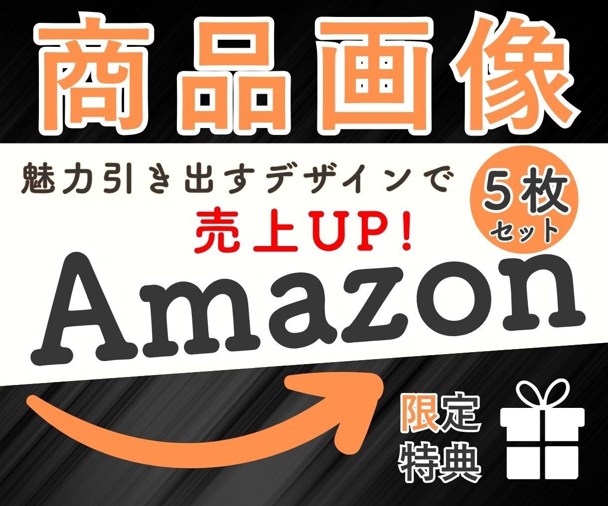 アマゾン商品画像 魅力引き出す5枚セット制作します Amazon/EC画像/コスパ/特典つき/セットでお得に作成 イメージ1