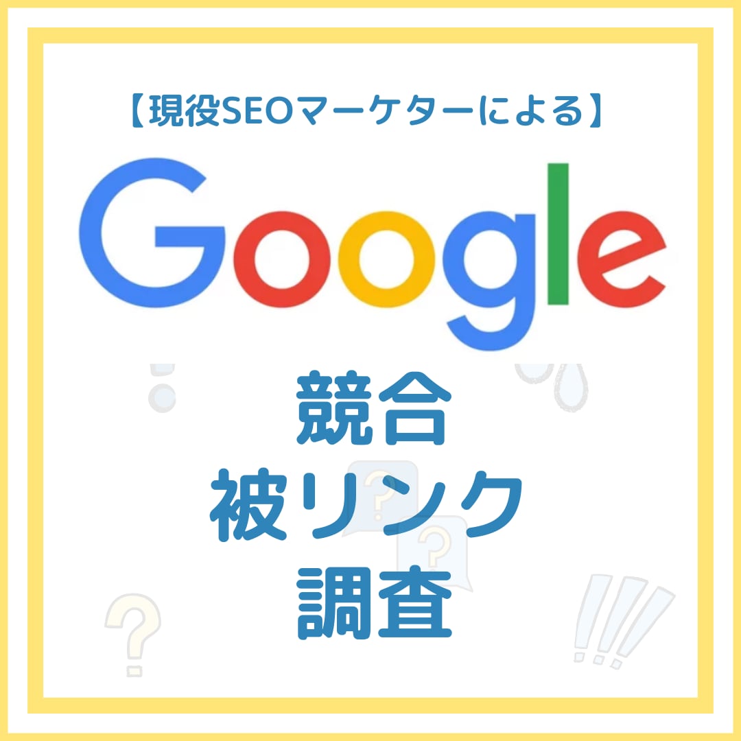 競合サイトの被リンクを調査いたします 【プロ仕様のツールでどんな被リンクがあるのか丸わかり！】 イメージ1