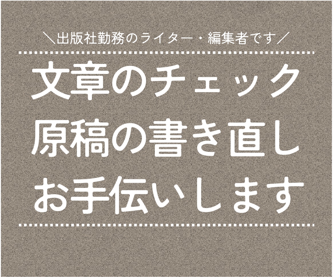 文章のチェック／原稿の書き直し／お手伝いします ＜「すーっと」つたわる文章づくりをサポートします＞ イメージ1