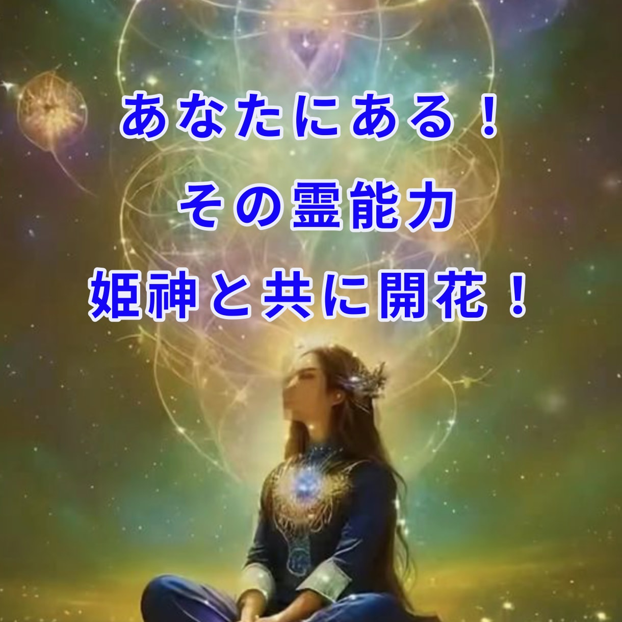 霊感持ちのあなた‼️自分の能力の方向性を通訳します 前世から霊能師が、霊感を持つあなたの問題、因果関係を明らかに イメージ1