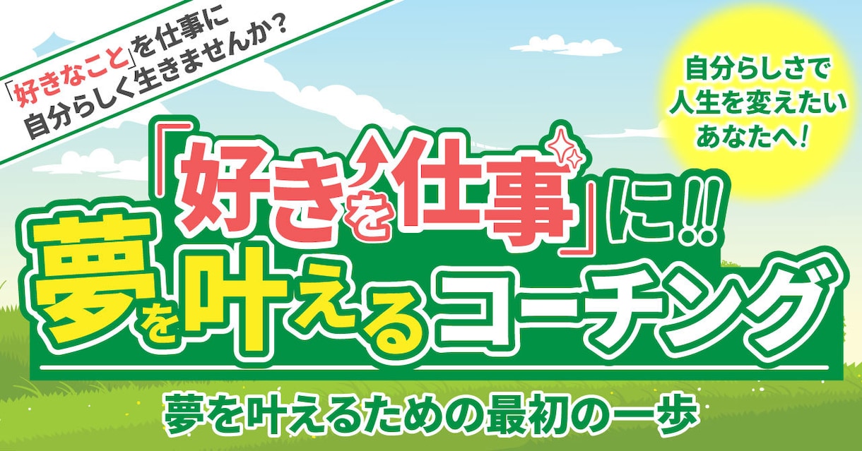 好きなことを仕事にする！サポートいたします 夢を叶える一歩を踏み出す！合計3回の伴走セッション イメージ1
