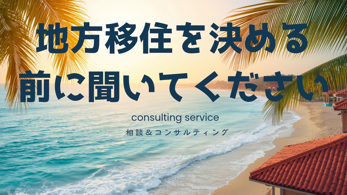 地方移住を考える前にコンサルティングいたします 「私はこうして詰みました」実体験ベースの移住相談 イメージ1