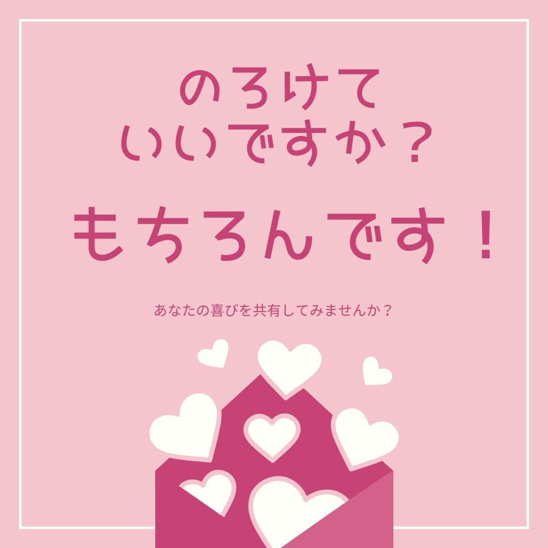 自慢やのろけをお話下さい、全力で一緒に喜びます 人に話しづらい自慢話や惚気を話してみませんか？ イメージ1
