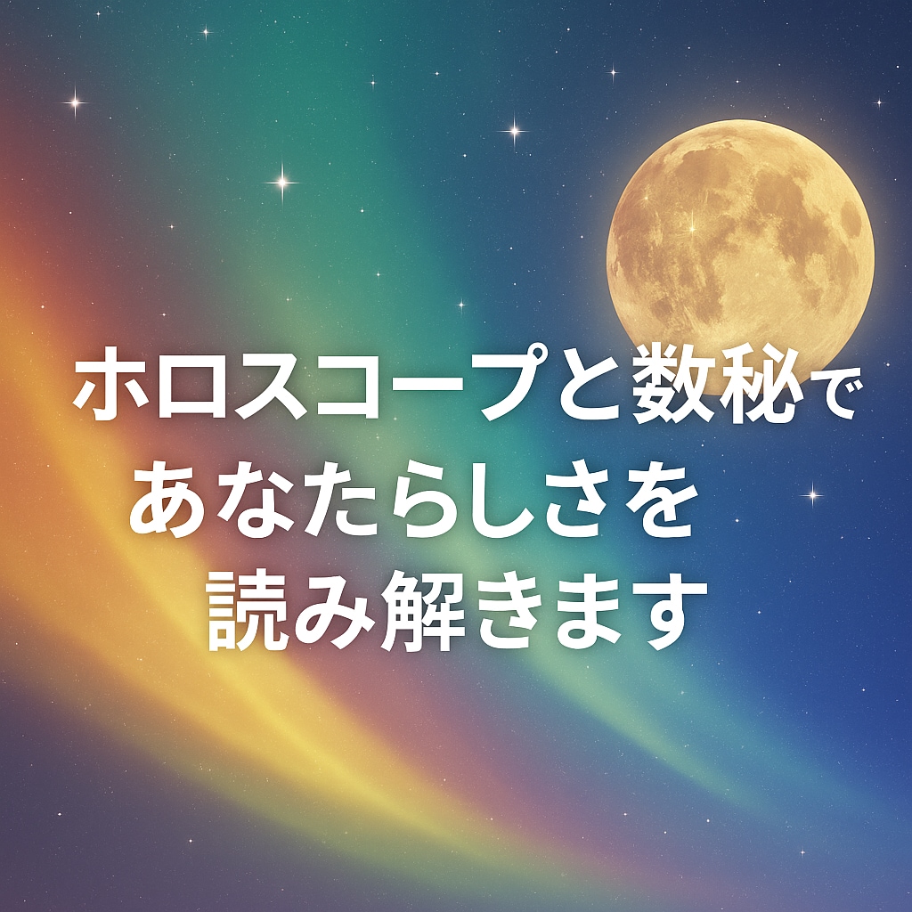 ホロスコープと数秘で、あなたらしさを読み解きます 過去・現在・未来のサイクルから、自分を整えるヒントを イメージ1