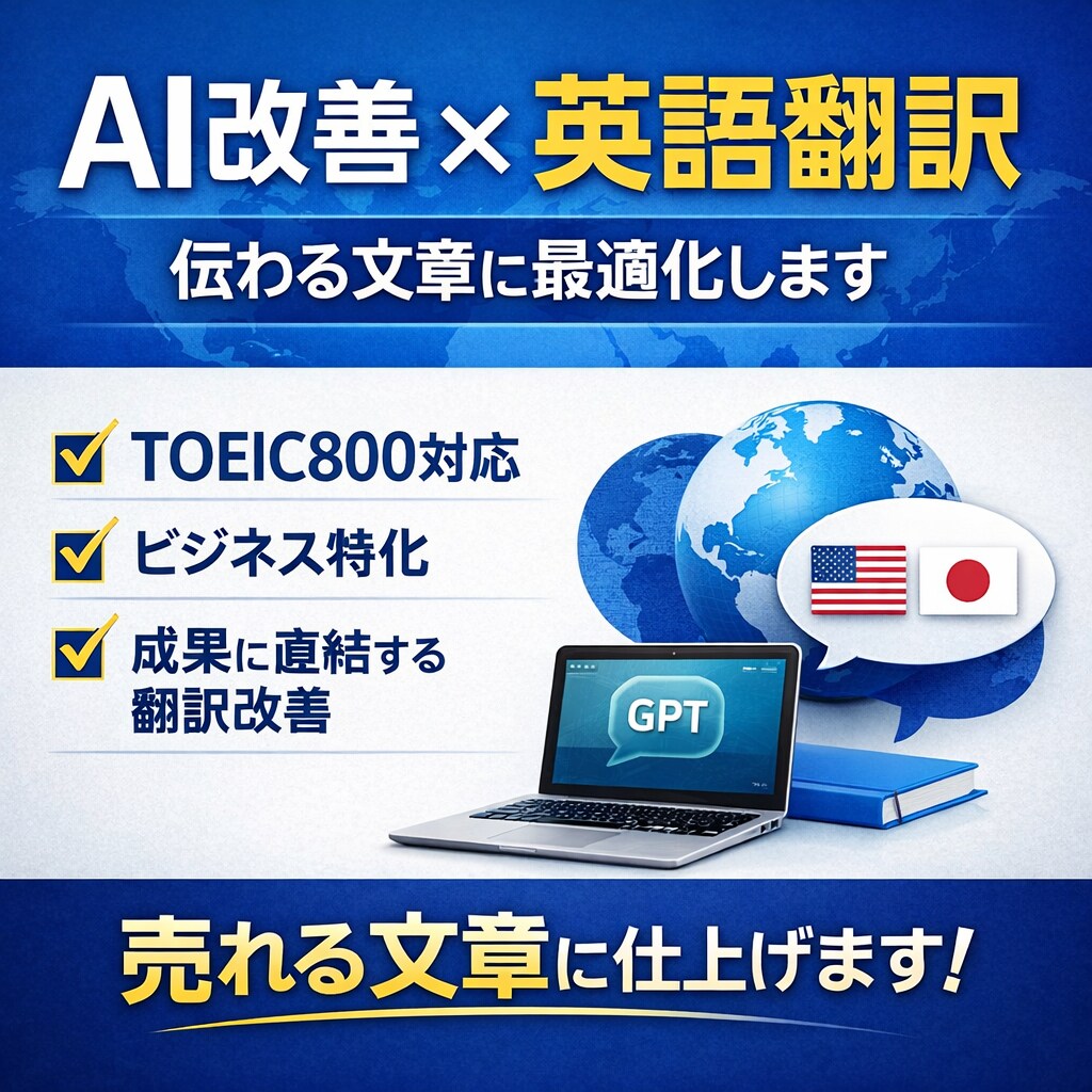 高性能AI×人力で自然な英訳します 違和感ゼロの英語へさまざまな文章を最適化致します。 イメージ1