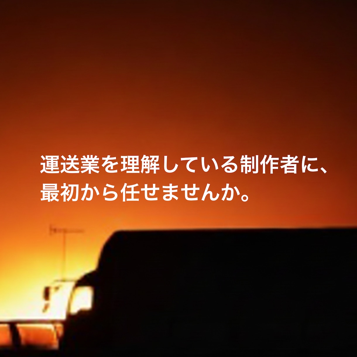 運行管理者が作る|運送会社ホームページ作成します トラック協会ご紹介パック(運送業として必要十分な構成) イメージ9