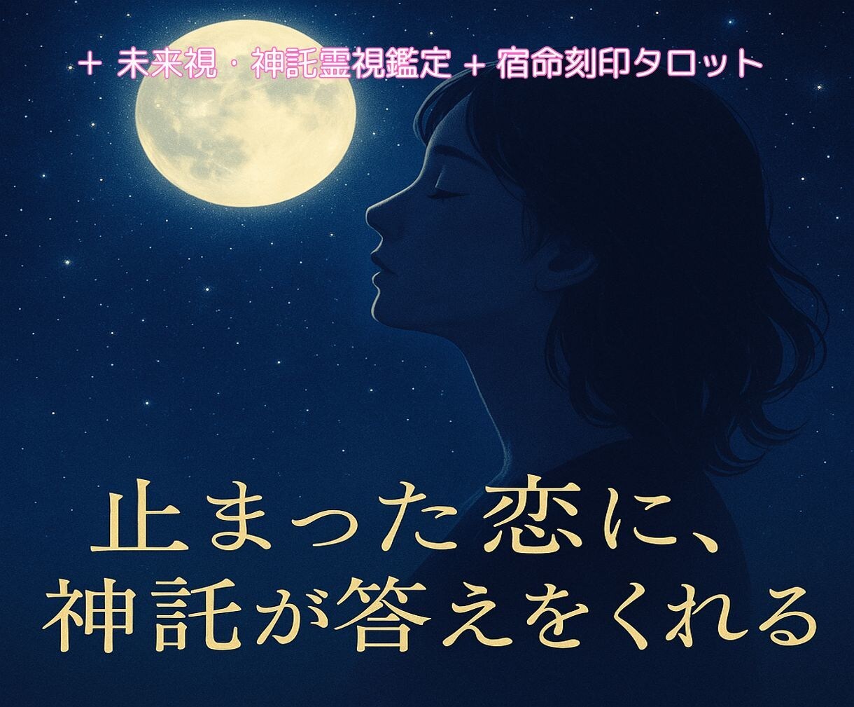 連絡が来ない彼の本音、復縁できるか神託霊視します 既読無視・音信不通の彼に最後の神託を「復縁の可能性を視通す」 イメージ1