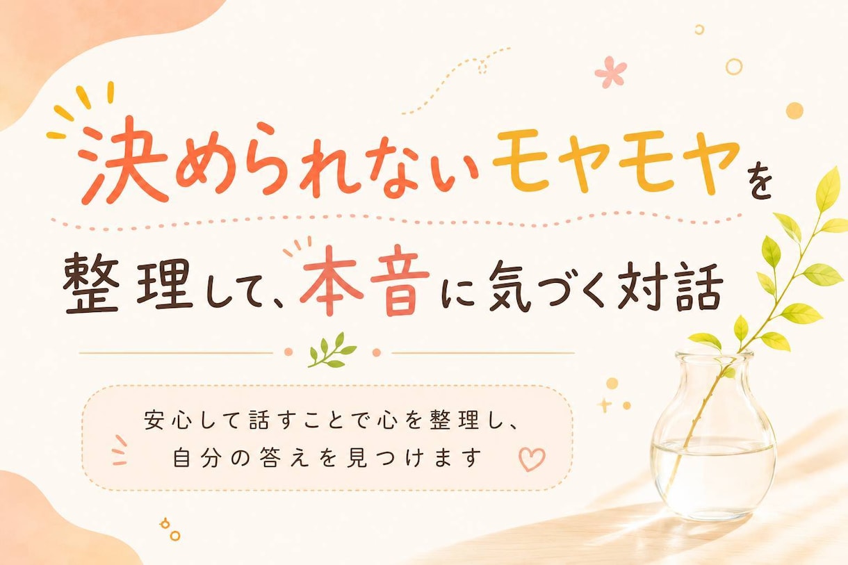 モヤモヤを整理して本音に気づく対話をします 安心して話すことで心を整理し、自分の答えを見つけます イメージ1
