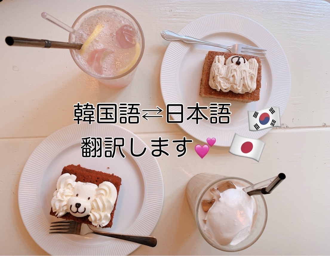 韓国語⇄日本語を丁寧に翻訳します 日常会話・SNS・推し活のメッセージなど幅広く対応します！ イメージ1